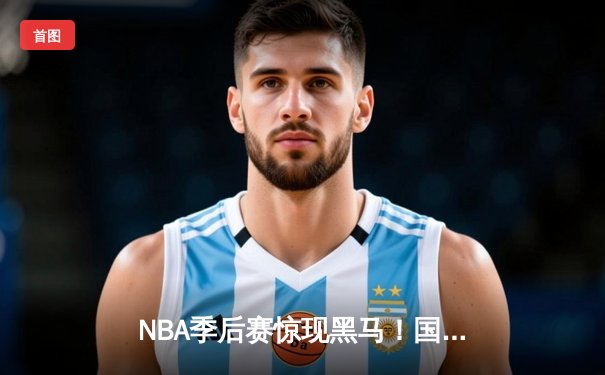 NBA季后赛惊现黑马！国王队加时逆转掘金，福克斯狂砍45分创生涯纪录