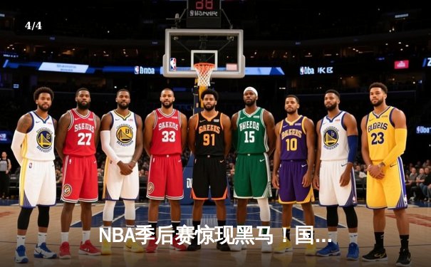 NBA季后赛惊现黑马！国王队加时逆转掘金，福克斯狂砍45分创生涯纪录 - 4