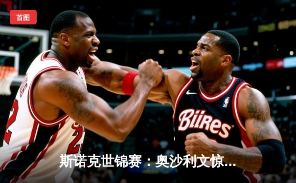 斯诺克世锦赛：奥沙利文惊天逆转 18-17绝杀特鲁姆普夺第七冠