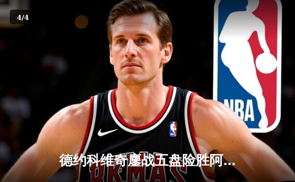 德约科维奇鏖战五盘险胜阿尔卡拉斯 温网史诗级对决创多项纪录 - 4