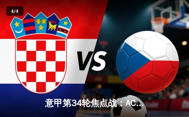 意甲第34轮焦点战：AC米兰2-1力压尤文图斯，莱奥传射建功锁定胜局 - 4