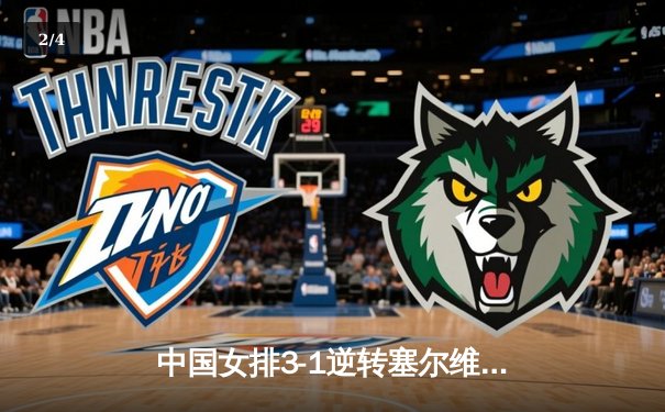 中国女排3-1逆转塞尔维亚，张常宁复出砍18分助球队夺世联赛开门红 - 2