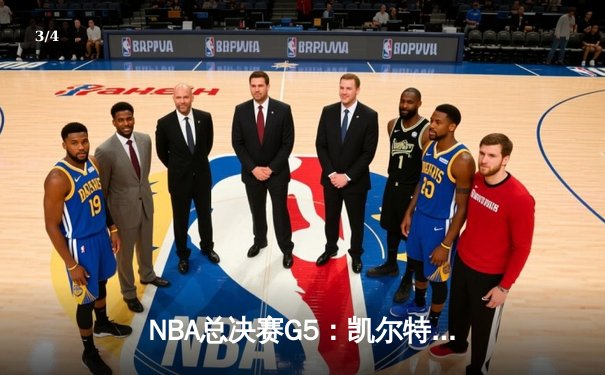 NBA总决赛G5：凯尔特人逆转取胜，塔图姆狂砍41分率队夺赛点 - 3