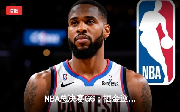 NBA总决赛G6：掘金逆转夺冠，约基奇FMVP实至名归