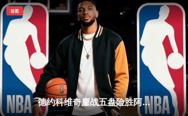 德约科维奇鏖战五盘险胜阿尔卡拉斯 温网夺冠创历史纪录