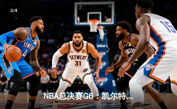 NBA总决赛G6：凯尔特人逆转独行侠夺冠，塔图姆荣膺FMVP - 2