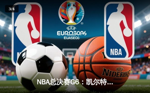 NBA总决赛G6：凯尔特人逆转独行侠夺冠，塔图姆荣膺FMVP - 3