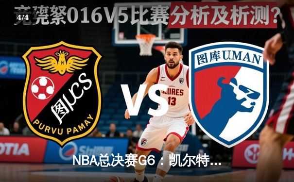 NBA总决赛G6：凯尔特人逆转独行侠夺冠，塔图姆荣膺FMVP - 4
