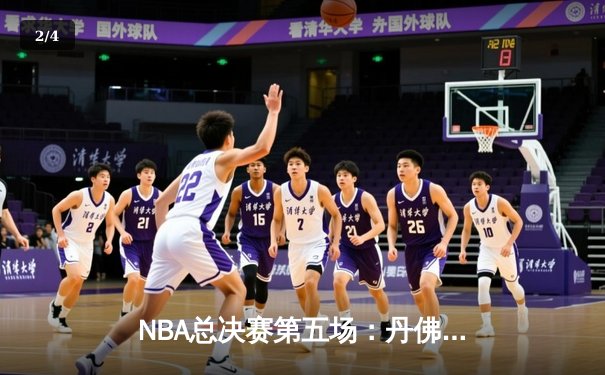 NBA总决赛第五场：丹佛掘金主场力克迈阿密热火，约基奇三双率队夺赛点 - 2
