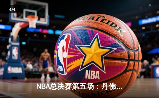 NBA总决赛第五场：丹佛掘金主场力克迈阿密热火，约基奇三双率队夺赛点 - 4