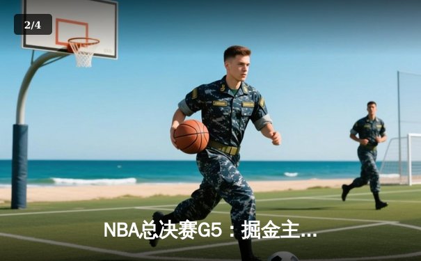 NBA总决赛G5：掘金主场力克热火，约基奇三双率队夺冠点 - 2