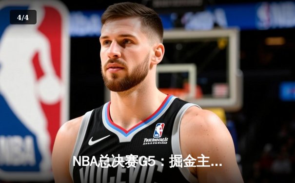 NBA总决赛G5：掘金主场力克热火，约基奇三双率队夺冠点 - 4