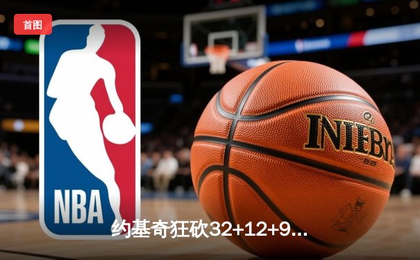 约基奇狂砍32+12+9准三双 掘金加时险胜湖人取西决开门红