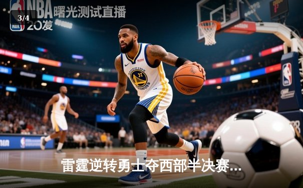雷霆逆转勇士夺西部半决赛开门红 亚历山大关键三分定乾坤 - 3