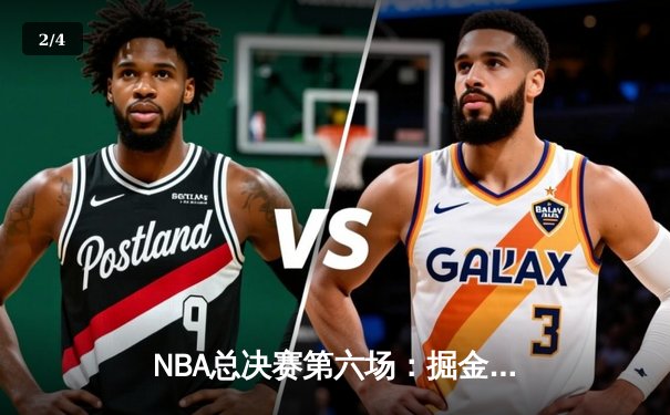 NBA总决赛第六场：掘金主场力克热火，成功问鼎队史首座总冠军奖杯 - 2