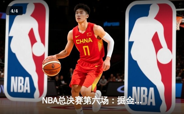 NBA总决赛第六场：掘金主场力克热火，成功问鼎队史首座总冠军奖杯 - 4
