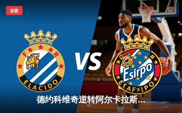 德约科维奇逆转阿尔卡拉斯 第24个大满贯加冕温网七冠王