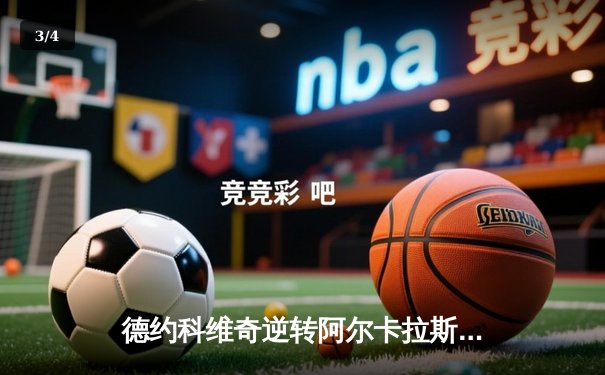 德约科维奇逆转阿尔卡拉斯 第24个大满贯加冕温网七冠王 - 3