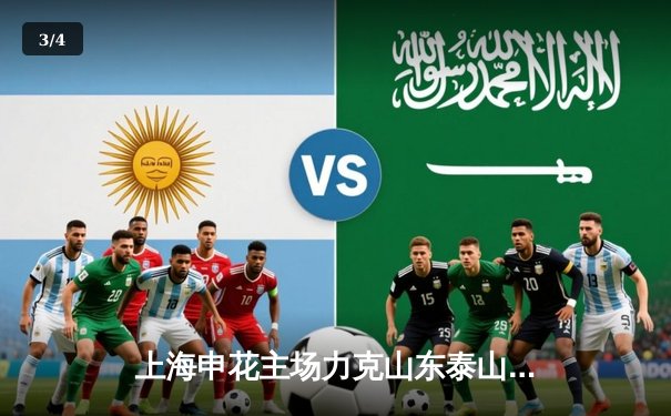 上海申花主场力克山东泰山，武磊替补登场献绝杀 - 3