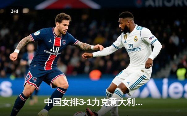 中国女排3-1力克意大利，勇夺世界女排联赛冠军 - 3