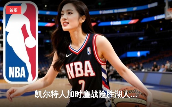 凯尔特人加时鏖战险胜湖人 塔图姆44分创赛季新高