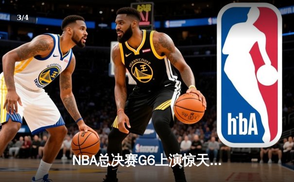 NBA总决赛G6上演惊天逆转 独行侠绝地反击夺队史第二冠 - 3