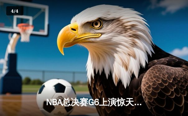NBA总决赛G6上演惊天逆转 独行侠绝地反击夺队史第二冠 - 4