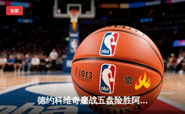 德约科维奇鏖战五盘险胜阿尔卡拉斯 第七次加冕温网男单冠军