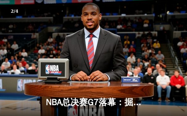 NBA总决赛G7落幕：掘金险胜热火卫冕总冠军，约基奇荣膺FMVP - 2
