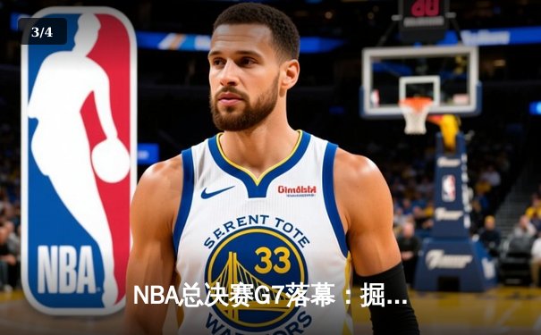 NBA总决赛G7落幕：掘金险胜热火卫冕总冠军，约基奇荣膺FMVP - 3