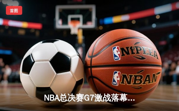 NBA总决赛G7激战落幕，丹佛掘金加时险胜迈阿密热火卫冕成功
