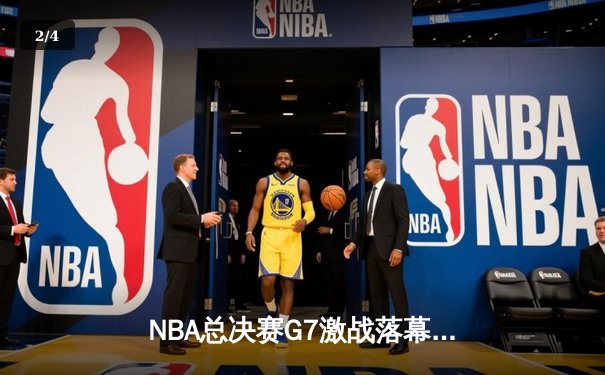 NBA总决赛G7激战落幕，丹佛掘金加时险胜迈阿密热火卫冕成功 - 2