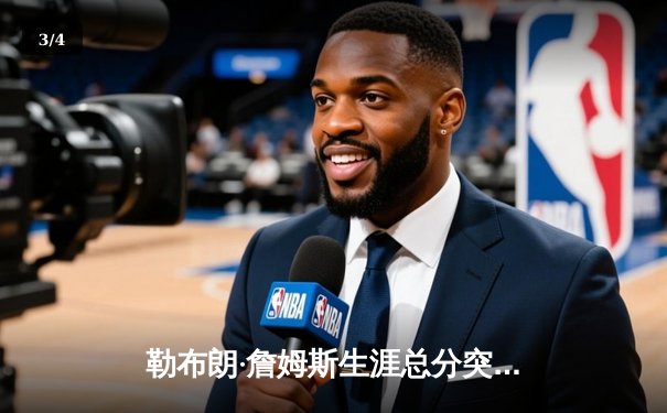 勒布朗·詹姆斯生涯总分突破40000分，NBA历史第一人诞生 - 3