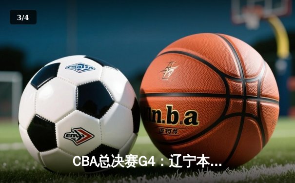 CBA总决赛G4：辽宁本钢三连冠伟业达成，张镇麟狂砍34分率队逆转取胜 - 3