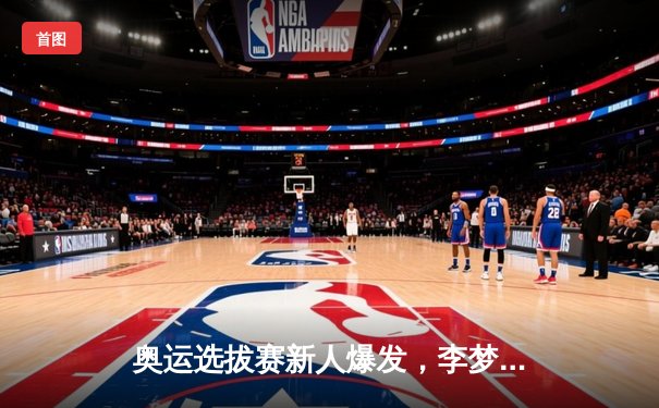 奥运选拔赛新人爆发，李梦独得33分助中国女篮险胜澳大利亚