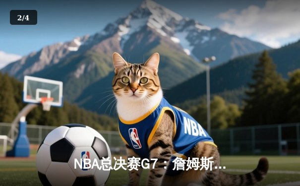 NBA总决赛G7：詹姆斯超神三双率湖人加时险胜绿军 夺队史第18冠 - 2