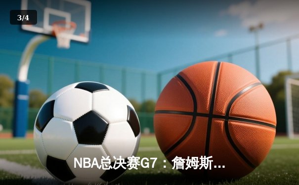 NBA总决赛G7：詹姆斯超神三双率湖人加时险胜绿军 夺队史第18冠 - 3