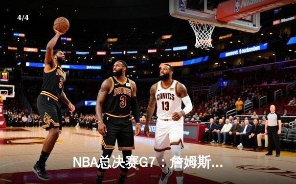 NBA总决赛G7：詹姆斯超神三双率湖人加时险胜绿军 夺队史第18冠 - 4