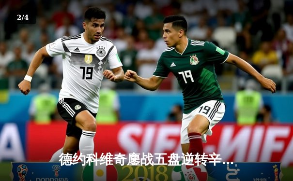 德约科维奇鏖战五盘逆转辛纳，第七次加冕温网冠军创造历史 - 2