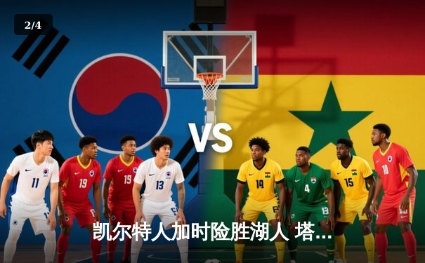 凯尔特人加时险胜湖人 塔图姆44分创赛季新高 - 2