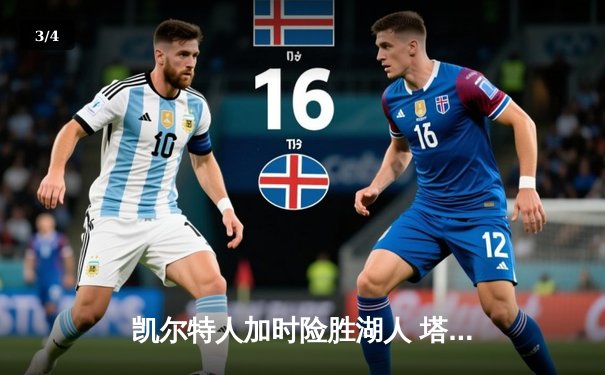 凯尔特人加时险胜湖人 塔图姆44分创赛季新高 - 3