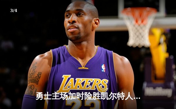 勇士主场加时险胜凯尔特人，库里狂砍43分率队逆转 - 3