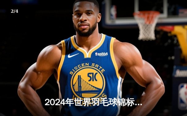 2024年世界羽毛球锦标赛：安赛龙三度封王，国羽女单陈雨菲逆转戴资颖夺魁 - 2