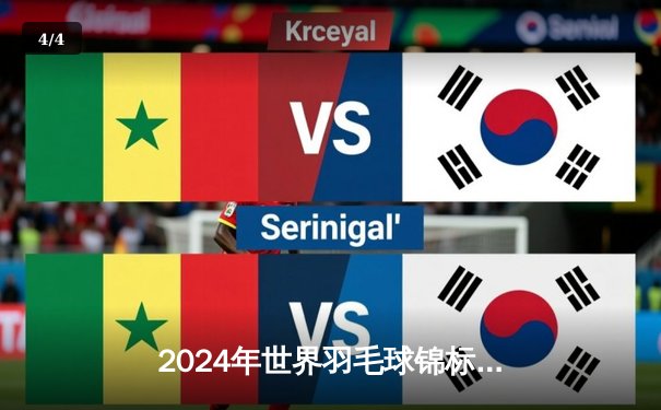 2024年世界羽毛球锦标赛：安赛龙三度封王，国羽女单陈雨菲逆转戴资颖夺魁 - 4